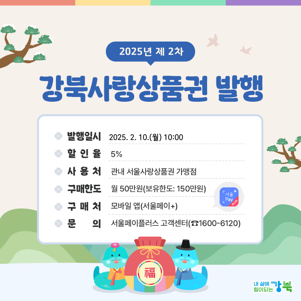  강북소식 2025년 제2차 강북사랑상품권 발행